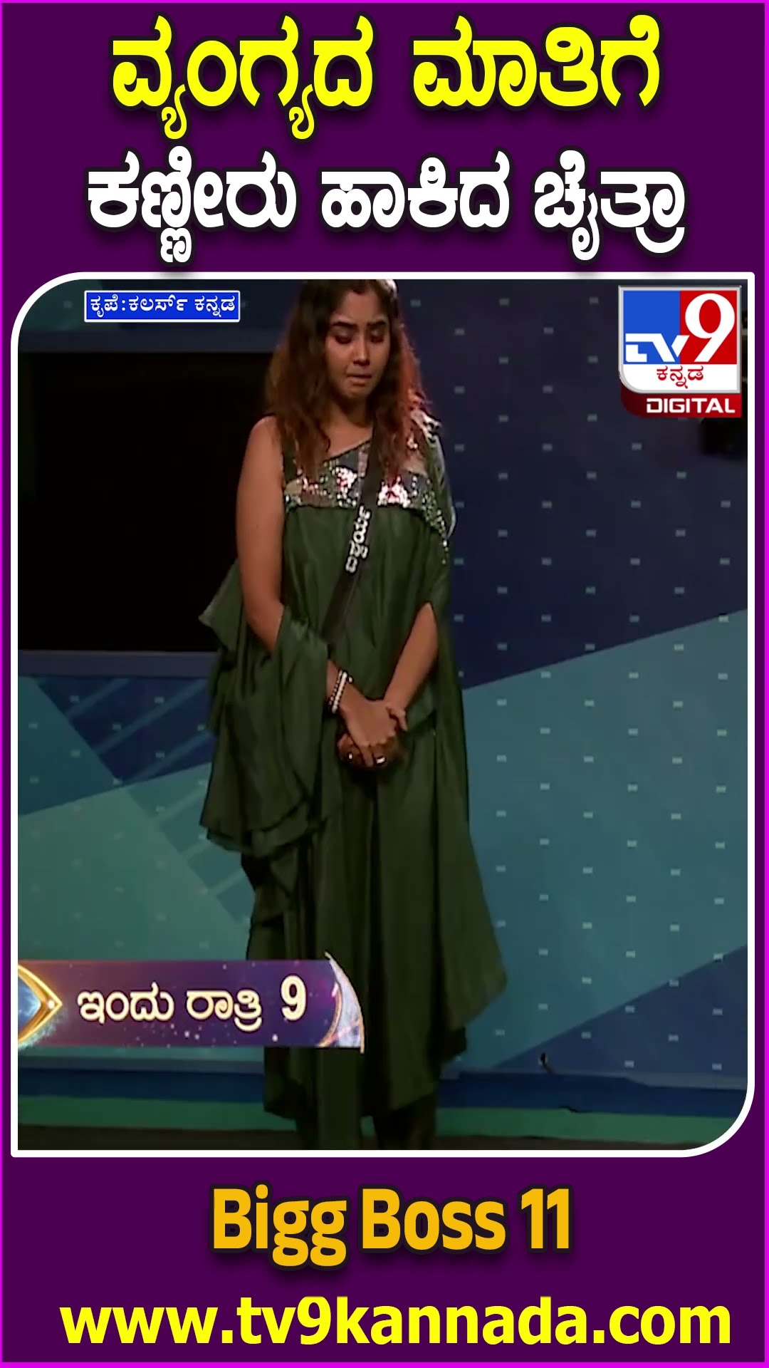 Bigg Boss Kannada 11: ಚೈತ್ರಾ, ಐಶ್ವರ್ಯಾ ಇಬ್ಬರಲ್ಲಿ ಹೊರಗೆ ಬರೋದ್ಯಾರು? ಆ ಮಾತಿಗೆ ಚೈತ್ರಾ ಕಣ್ಣೀರು| #TV9D