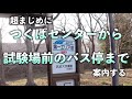 筑波大入試用、つくばセンターから各バス停までの移動