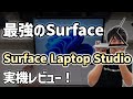 【何だこれ】Surface Laptop Studio 実機レビュー!!【最強Surface】