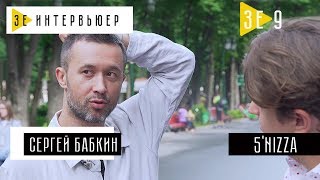 Сергей Бабкин (5'NIZZA). Зе Интервьюер. 31.07.2017