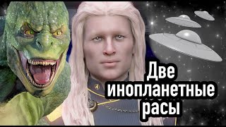 Две инопланетные расы