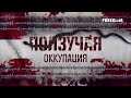 🔴 Табу на &quot;русский мир&quot; в Латвии | Ползучая оккупация. Часть 4