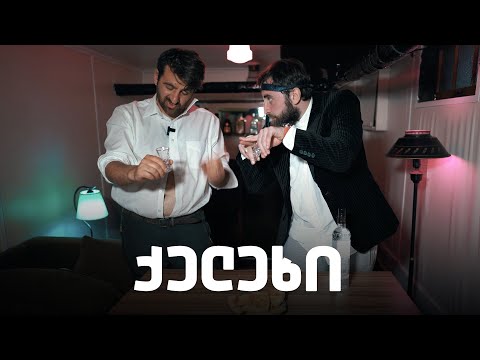 სკეტჩი - ქელეხი