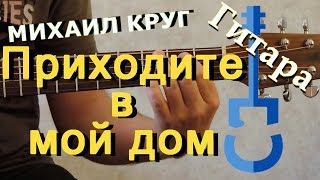 Приходите в мой дом (М. Круг) на гитаре chords