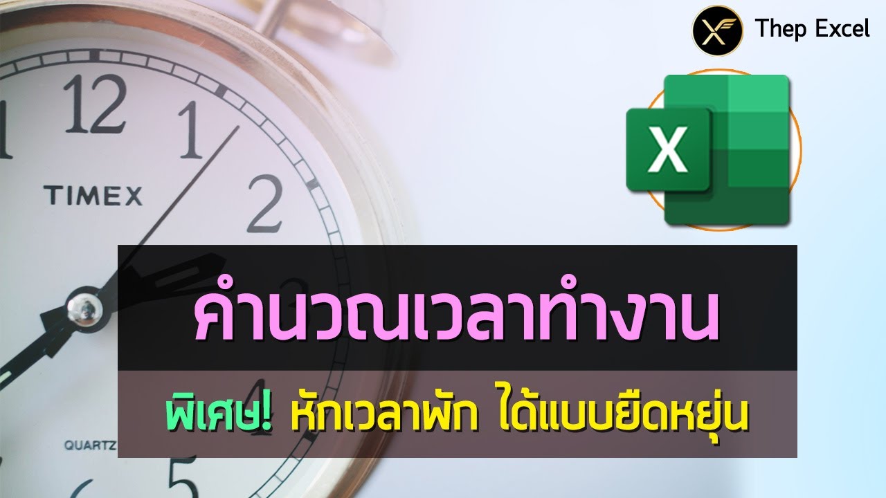 โปรแกรมลงเวลาทํางาน excel  Update New  วิธีใช้ Excel คำนวณระยะเวลาการทำงานรวม แถมระบุเวลาพักได้แบบยืดหยุ่น