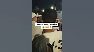 خناقه عصام صاصا وأمين خطاب مع حلقولو في الفرح كامله 