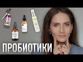 ПРОБИОТИКИ ДЛЯ КОЖИ И МИКРОБИОМ || Обзор продуктов и польза