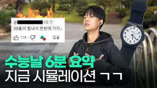 수능 앞둔 서울대생의 수능날 6분 시뮬레이션ㅣ 스튜디오 샤