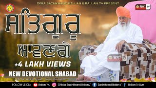 ਸਤਿਗੁਰੂ ਆਵਣਗੇ ਫੇਰਾ ਪਾਵਣਗੇ ਘਰ ਮੇਰੇ /MP4/FULLHD/VIDEO