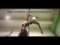 Спорт мотивация | Pole Dance | Пол денс | нет ничего невозможного