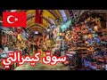 مكان التسوق الرخيص في ازمير | سوق كيمر التي في ازمير