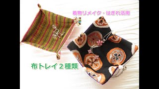 着物リメイク　はぎれ活用　布トレイを2種類つくりました　ファブリックケース
