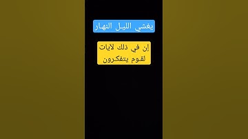 إن في ذلك لآيات لقـوم يتفكـرون
