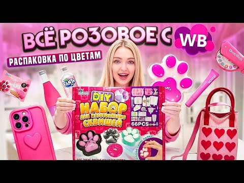 ПОКУПАЮ ТОЛЬКО РОЗОВЫЕ ВЕЩИ на WB 💜 Таба Лапки, Еда, Напитки, Косметика и Одежда / Закупка по цветам