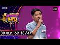 ดวลเพลงชิงทุน | Ep.2183 (3/4) | 30 พ.ค. 69 | one31