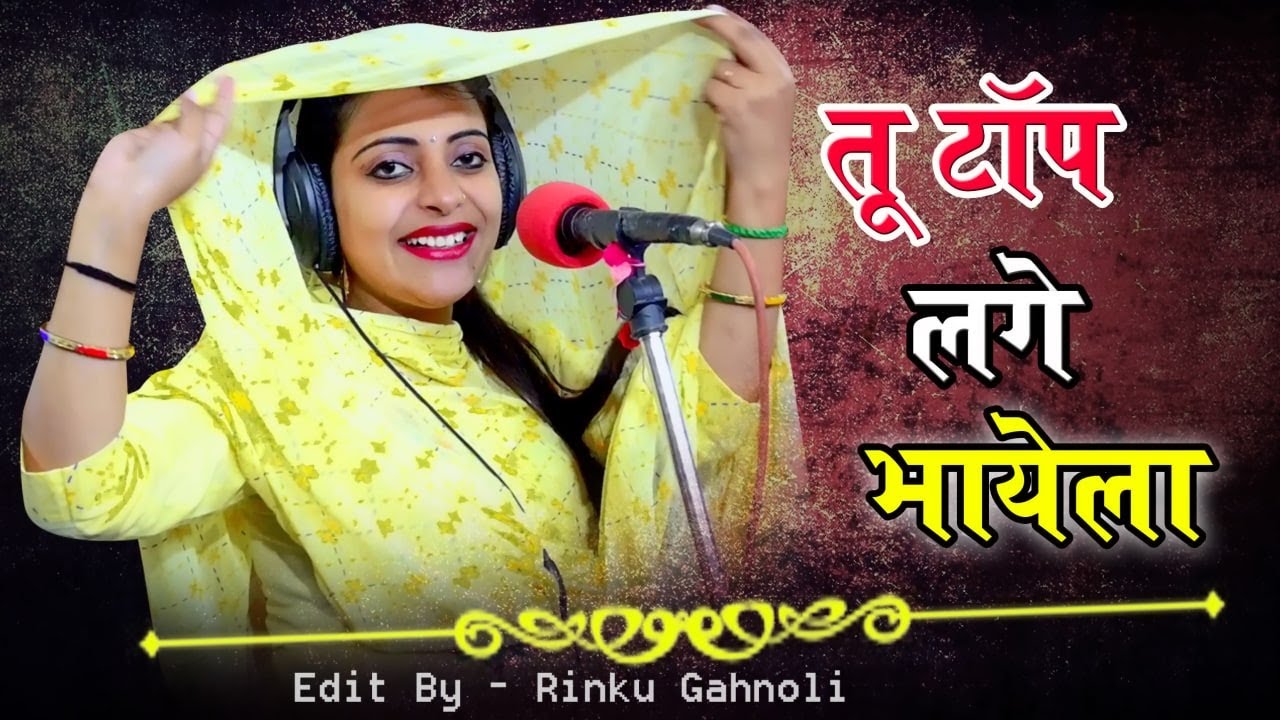 तू टॉप लगे भायेला या फोजी कलर बुरशेट में | हर डीजे पे बजेगा| Sandhya Choudhary Tu Top Lage Rasiya - YouTube