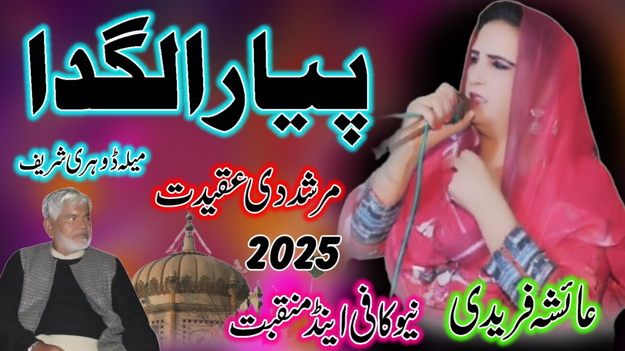 Pyara Lagna _ Akram Fareedi Ki Shagird _Aisha Fareedi_Kafi Manqabat and ...