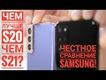 Samsung Galaxy S21 или S20? Сравнимо и на 16 тысяч дороже! / Арстайл /