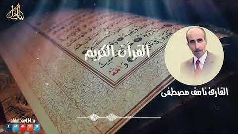 نامق مصطفى سورة الرحمن و سورة الواقعة القران الكريم