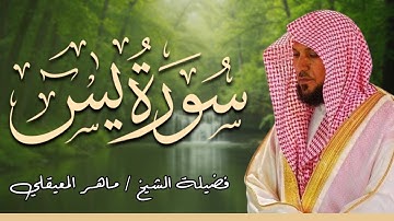 الشيخ ماهر المعيقلي – سورة يس الأصلية بتلاوة خاشعة