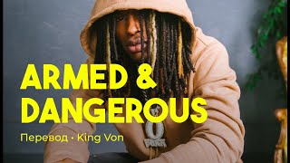 King Von - Armed & Dangerous (rus sub; перевод на русский)