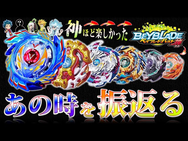 Just before BeyX] Let's look back on Beyblade Burst!! [God