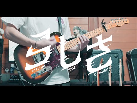【FULL】Official髭男dism / らしさ　Guitar cover【ひゃくえむ。主題歌】Rashisa