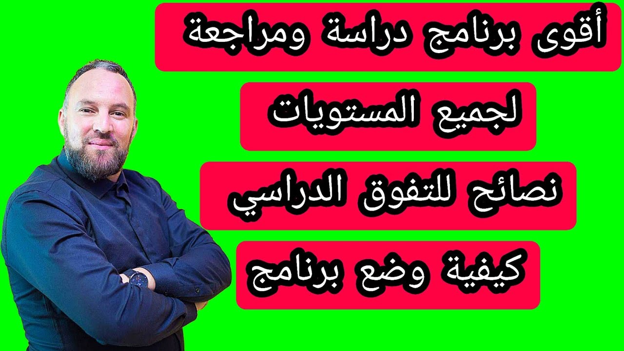 أقوى برنامج دراسة ومراجعة لبداية قوية ونتائج ممتازة لجميع المستويات 