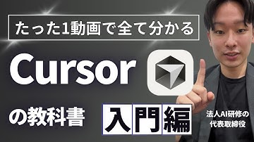 【この動画1本で全てわかる】企業で使えるCursorの教科書【使い方、活用方法を徹底解説！】