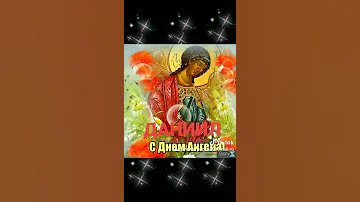С ДНЁМ АНГЕЛА ДАНИИЛ