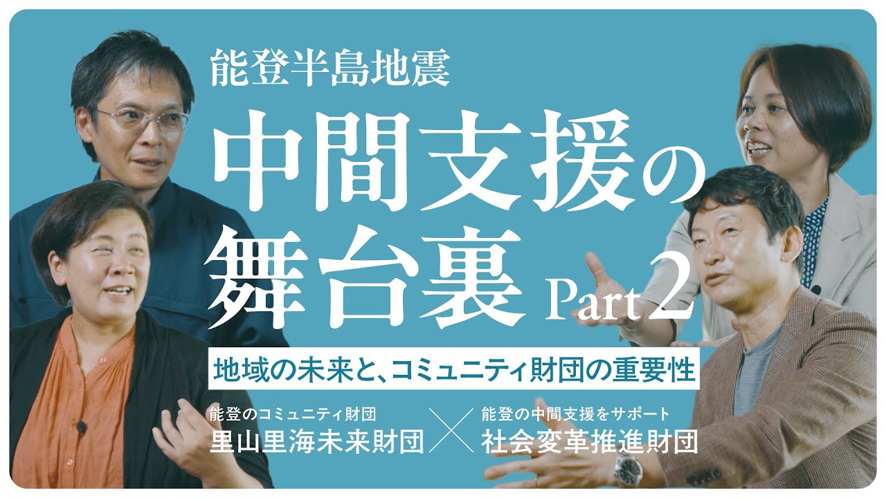 能登半島地震 中間支援の舞台裏 Part2 有事に必要な「地域の未来と、コミュニティ財団の重要性」