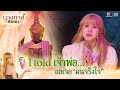 I told เจ้าพ่อ... ขอเจอคนจริงใจ !! | นางทาสหัวทอง  EP.01 | Highlight