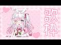 【歌回】週六情人節上課前唱唱歌🌸不想跟石膏過...嗚嗚... #歌回 #初見歓迎 #歌枠 【若櫻依兔/WakasaIto】