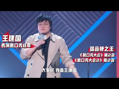 不看后悔！王建国和李诞什么关系？现场吐槽：我“成功”不靠李诞 | 脱口秀大会S3 ROCK&ROAST