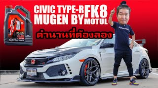 Civic Type-R FK8 Mugen By Motul ตำนานที่ต้องลอง #น้าแจ่ม  #azcoriginal  #motul #mugen