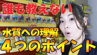 水質への理解４つのポイント【誰も教えない】【アクアリウム】【熱帯魚】