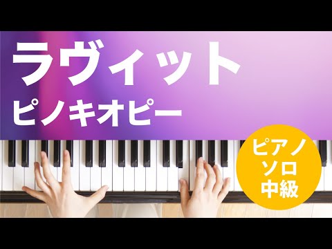 ラヴィット ピノキオピー