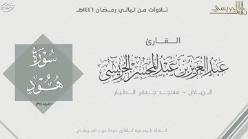 خواتيم سورة هود وفواتح سورة يوسف للقارئ عبدالعزيز الجريسي | من الليلة الحادية والعشرون رمضان ١٤٤٦ هـ