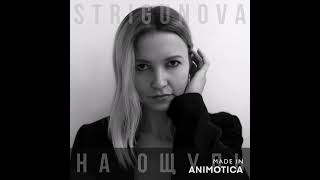 STRIGUNOVA - На ощупь