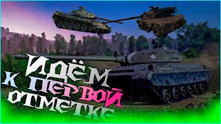 World of Tanks Глава, Проект "Скорпион" и покатушки.