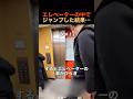 エレベーターの中でジャンプした結果…