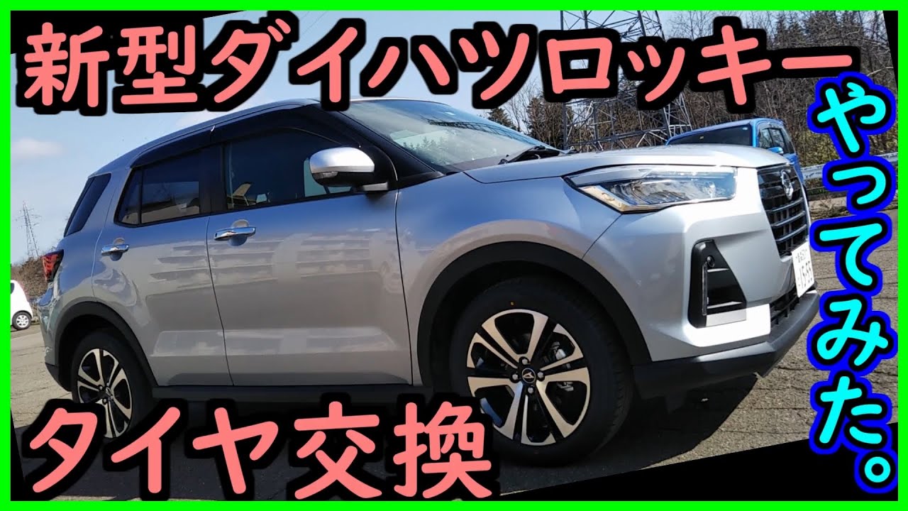 daihatsu rocky 新型ダイハツ ロッキー タイヤ交換をやってみた