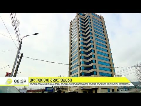 შრომის ინსპექციამ შესაძლოა შრომის უსაფრთხოებასთან ერთად, შრომითი უფლებები შეამოწმოს