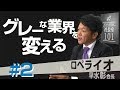 【ロペライオ(2)】「グレーな業界を変える!」 早水会長が貫いた志