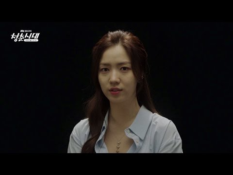 [3회 에필로그] 류화영의 속마음 인터뷰 청춘시대 3회