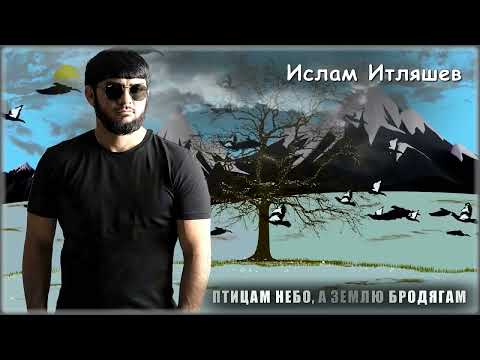 Ислам Итляшев - Птицам Небо, А Землю Бродягам |