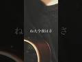 須田景凪/Cambell(葉沢水優 弾き語りcover)