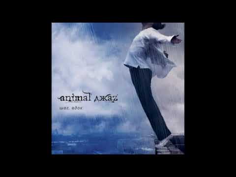 Animal ДжаZ - Шаг, Вдох (2007) Альбом