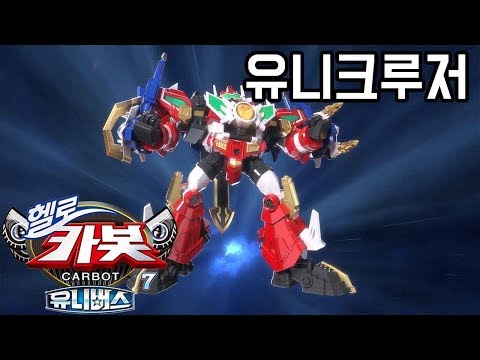 [헬로카봇 시즌7 특집] ★유니크루저★