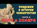 ОСПА И ХОЛЕРА — САМЫЕ СТРАШНЫЕ ЭПИДЕМИИ В ИСТОРИИ ЧЕЛОВЕЧЕСТВА Часть II